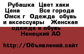 Рубашка. Цвет хаки › Цена ­ 300 - Все города, Омск г. Одежда, обувь и аксессуары » Женская одежда и обувь   . Ненецкий АО